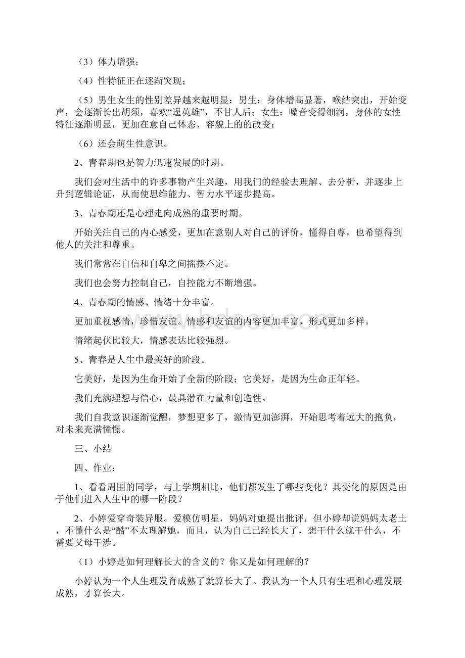 北师大版八年级政治上册教案文档格式.docx_第3页