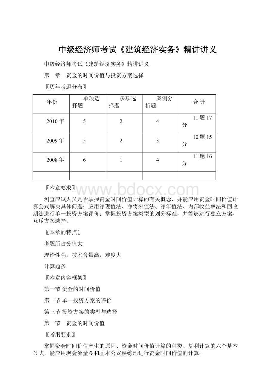 中级经济师考试《建筑经济实务》精讲讲义.docx_第1页