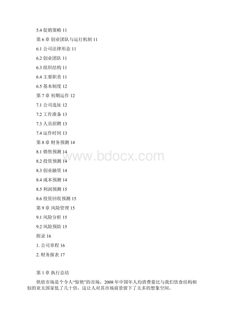 精选蛋糕烘培店项目创业计划书Word文档格式.docx_第2页