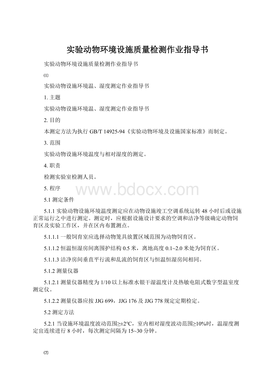 实验动物环境设施质量检测作业指导书文档格式.docx