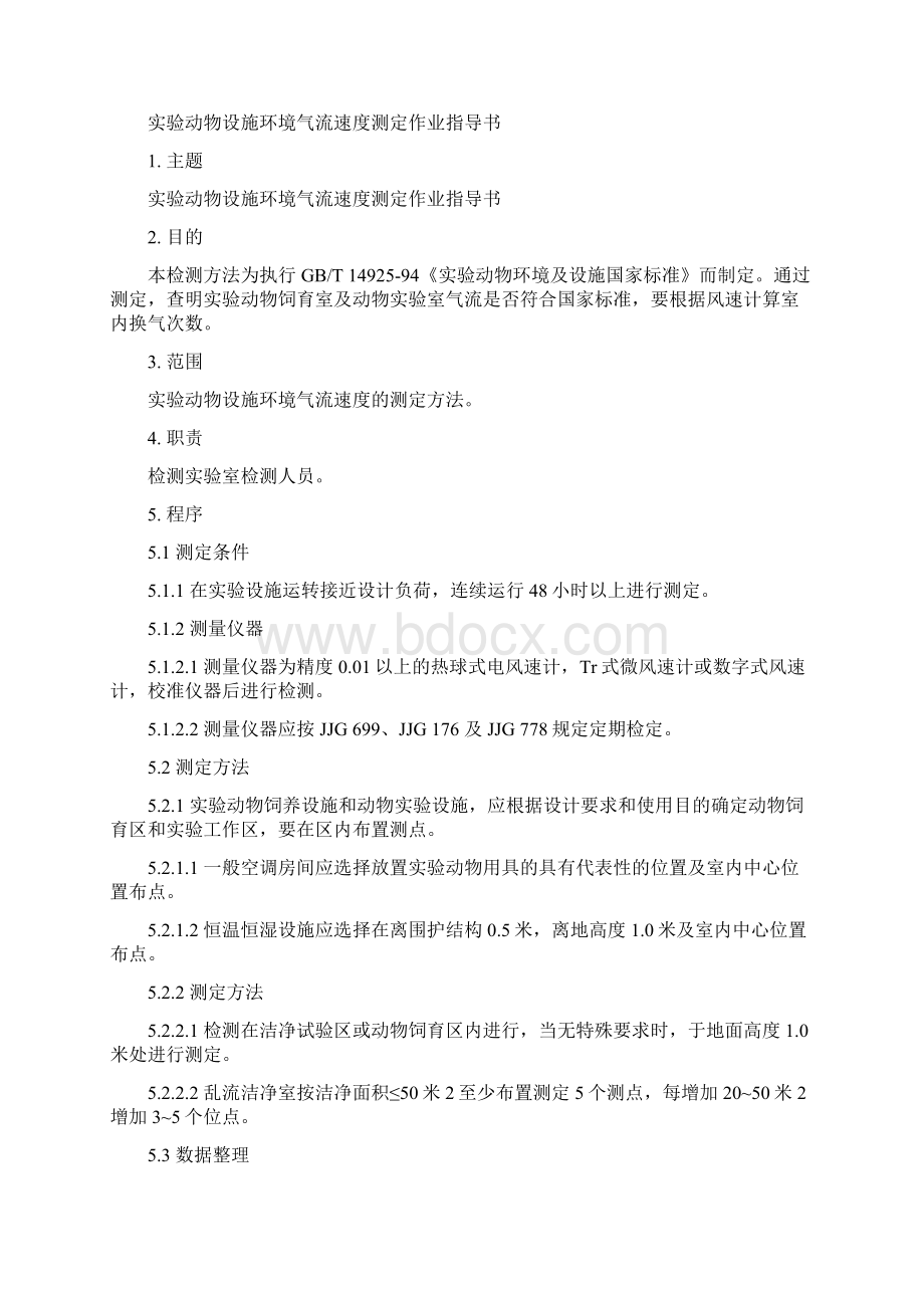 实验动物环境设施质量检测作业指导书.docx_第2页