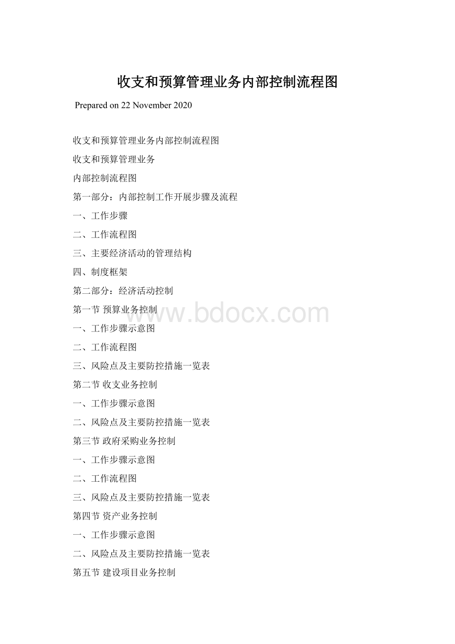 收支和预算管理业务内部控制流程图Word格式.docx