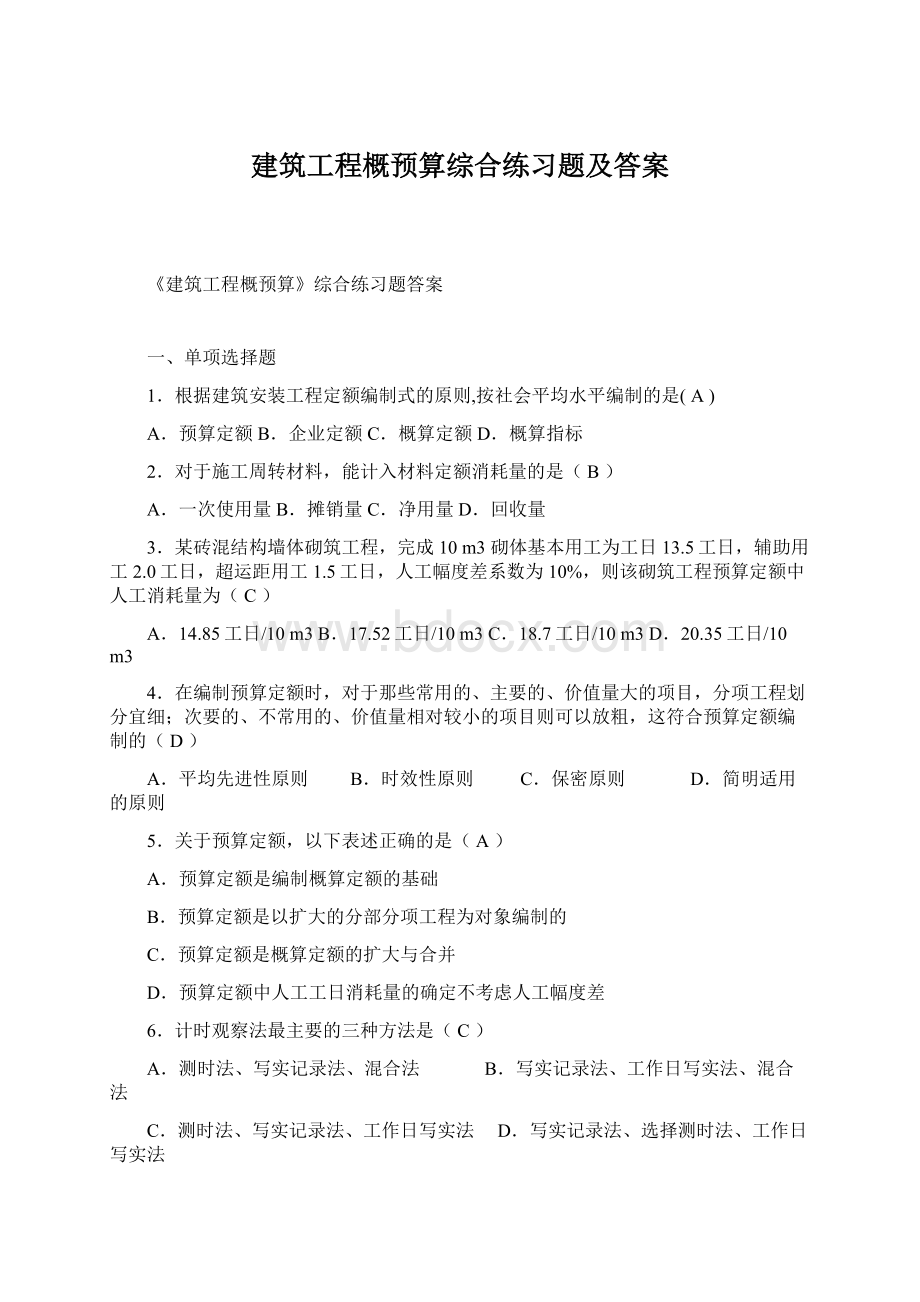 建筑工程概预算综合练习题及答案.docx