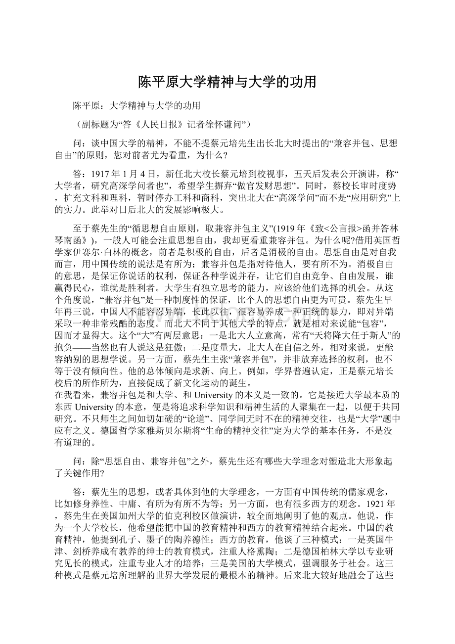 陈平原大学精神与大学的功用.docx