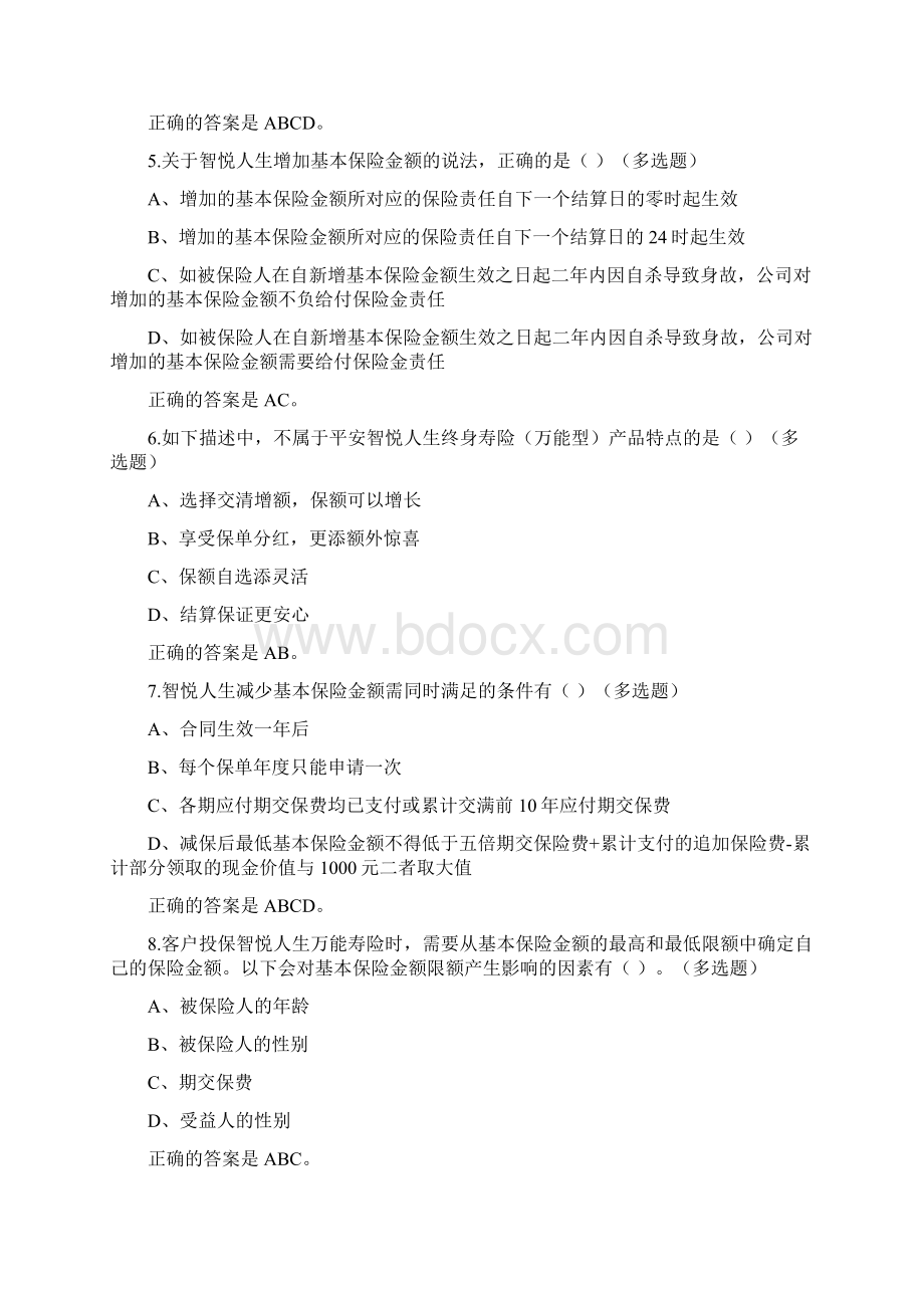 02 中国平安万能资格考试题多选题.docx_第2页