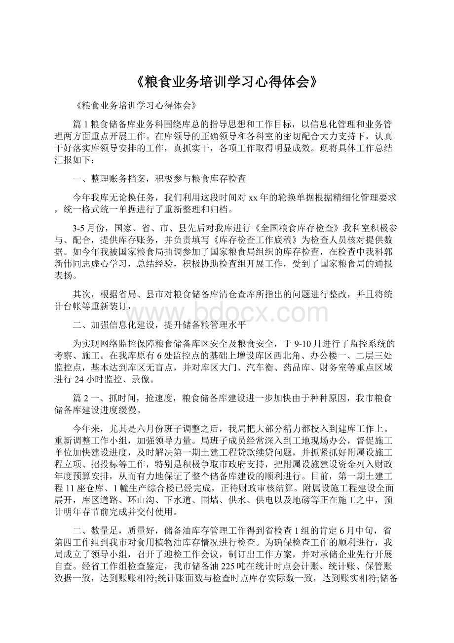 《粮食业务培训学习心得体会》.docx_第1页