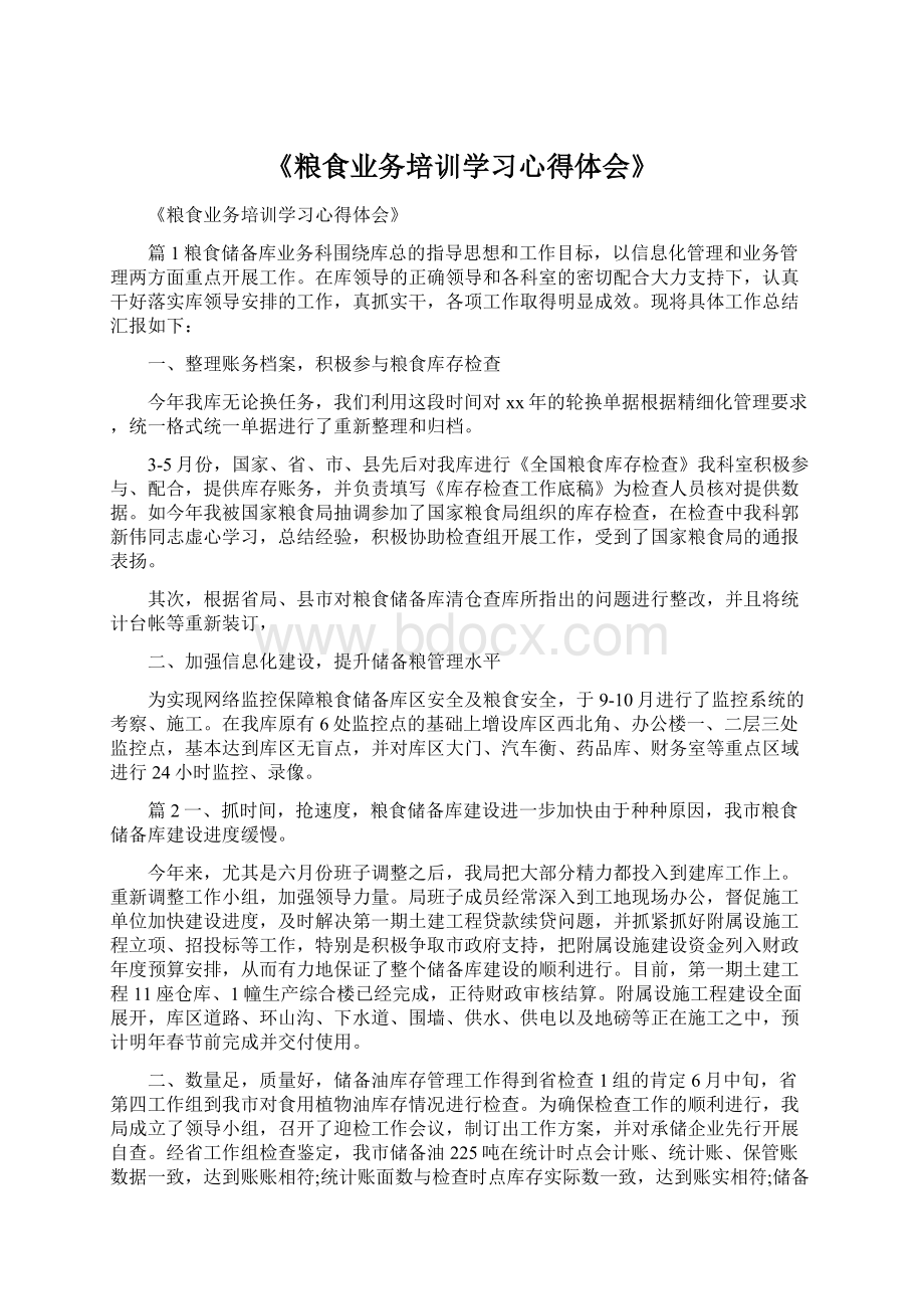 《粮食业务培训学习心得体会》.docx