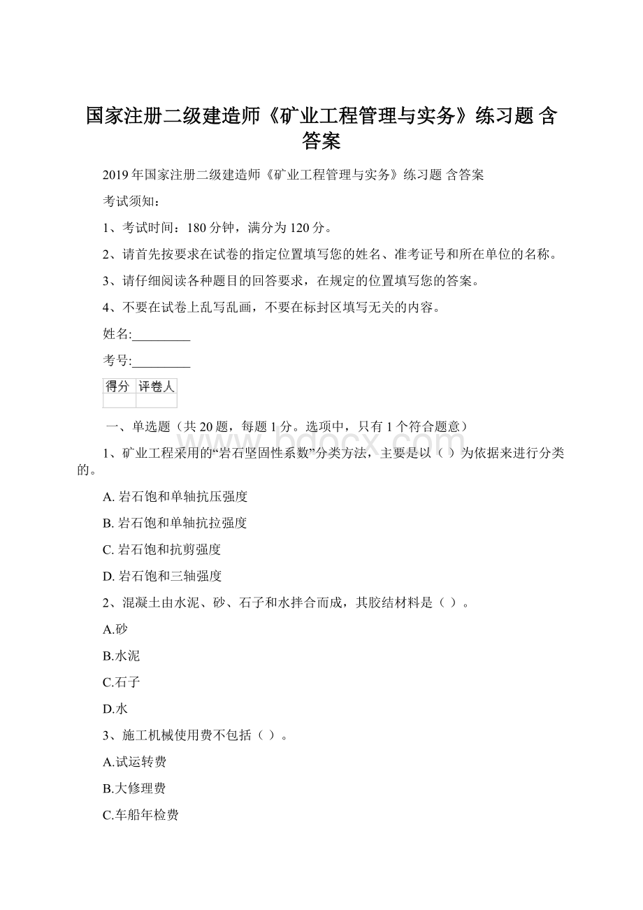 国家注册二级建造师《矿业工程管理与实务》练习题 含答案Word下载.docx_第1页