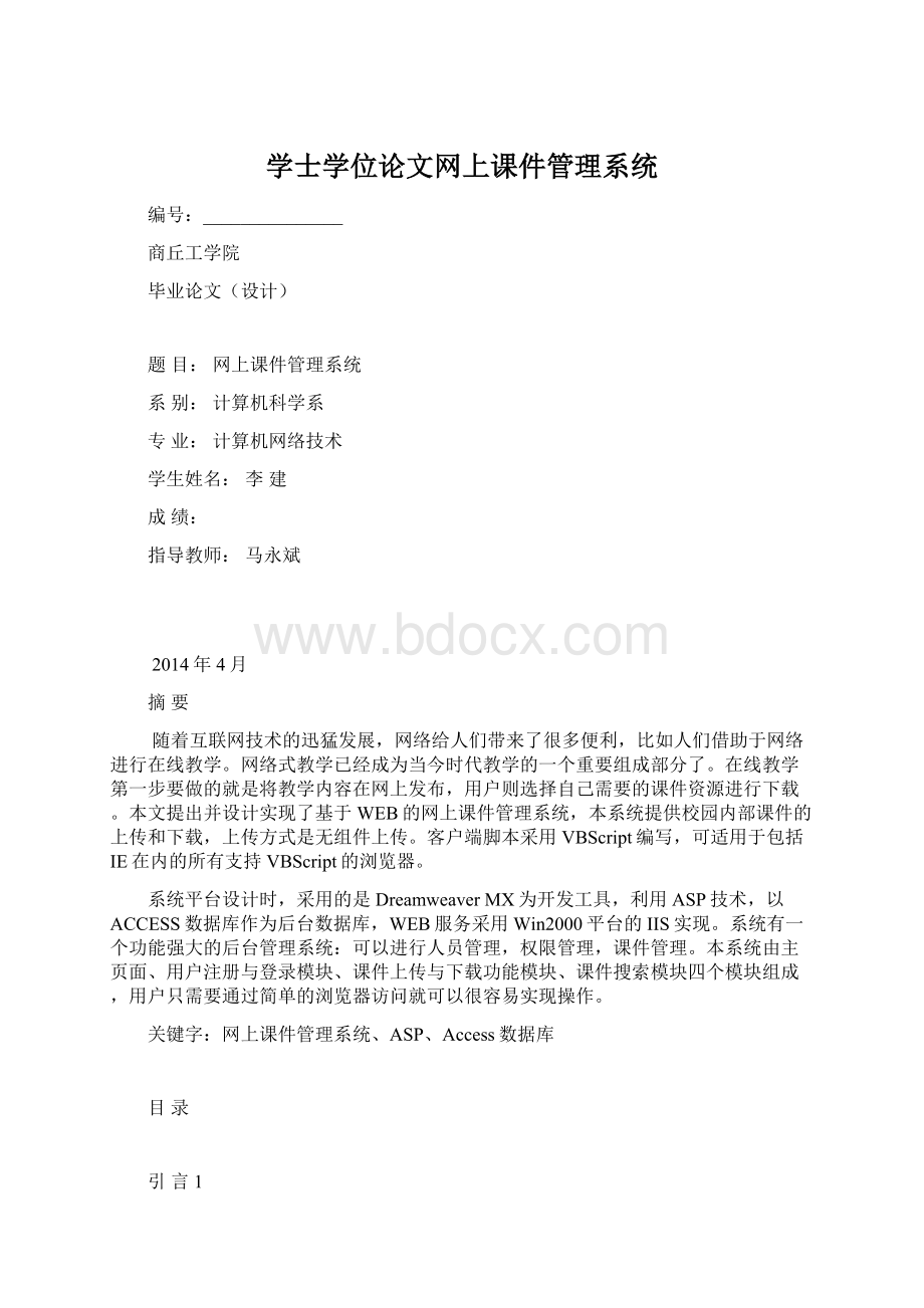 学士学位论文网上课件管理系统.docx