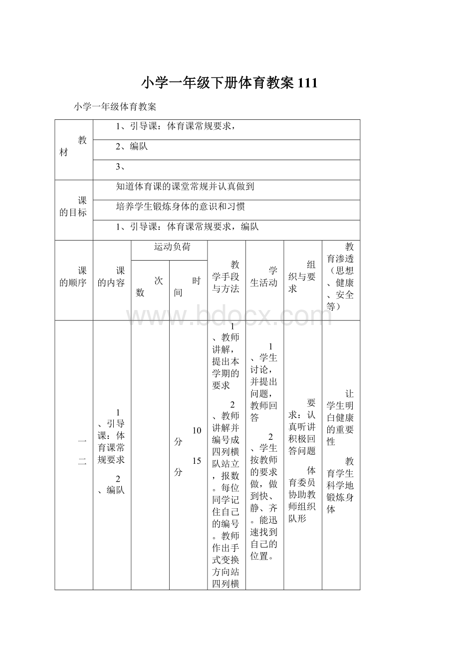 小学一年级下册体育教案111Word格式文档下载.docx