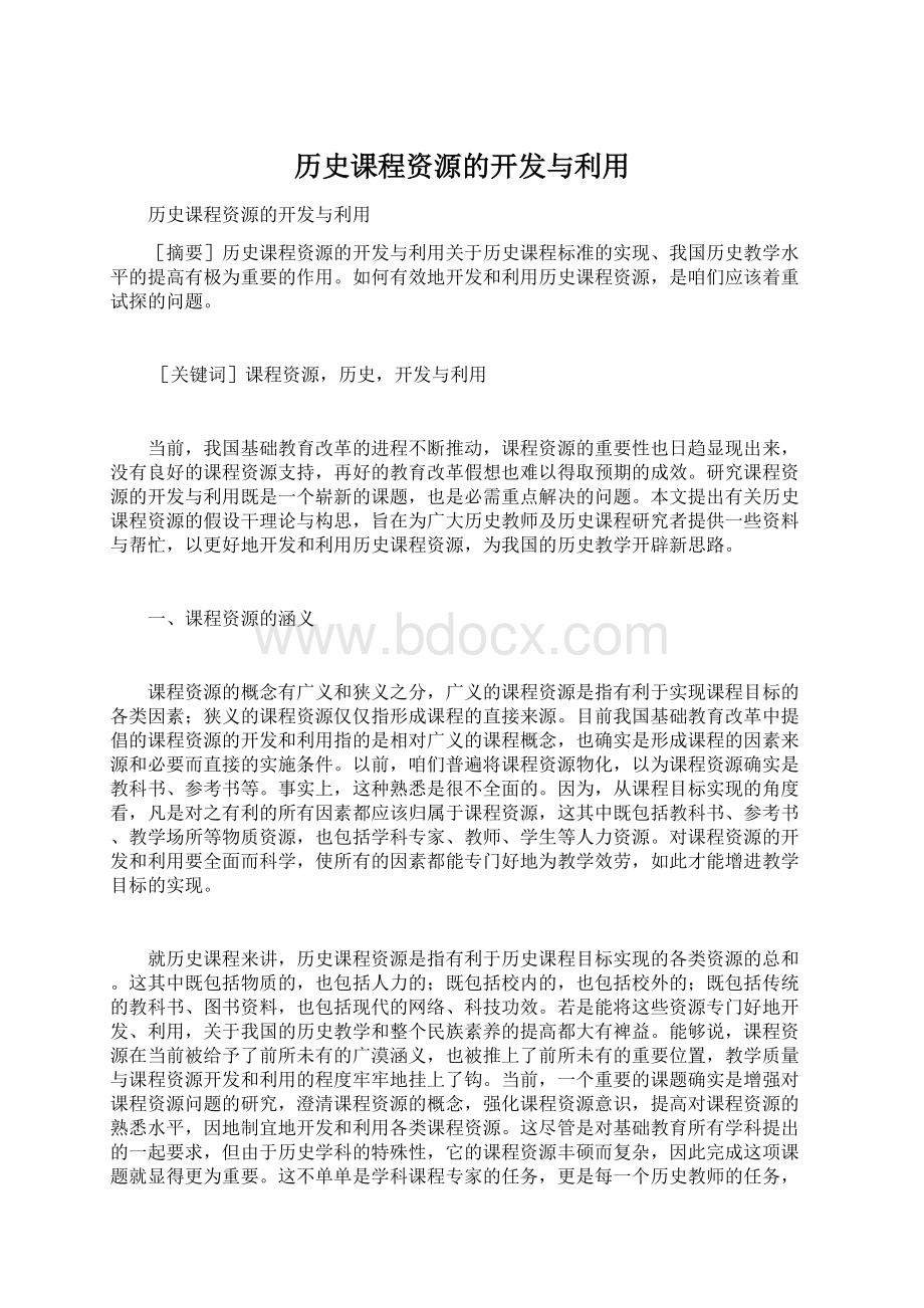 历史课程资源的开发与利用Word下载.docx