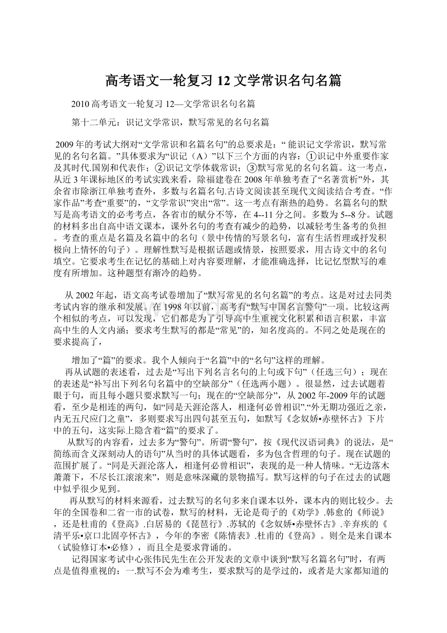 高考语文一轮复习12文学常识名句名篇.docx_第1页