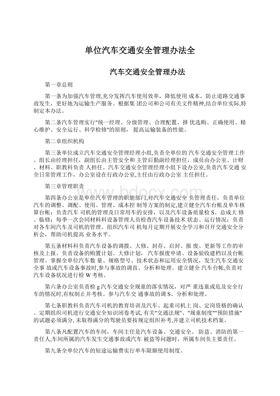 单位汽车交通安全管理办法全Word文档格式.docx