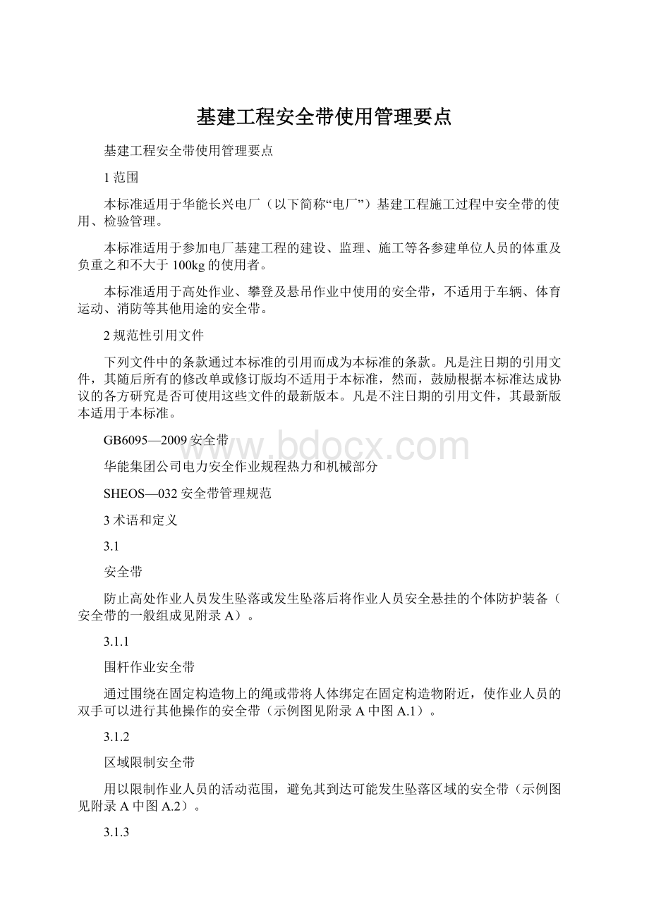 基建工程安全带使用管理要点Word文档下载推荐.docx