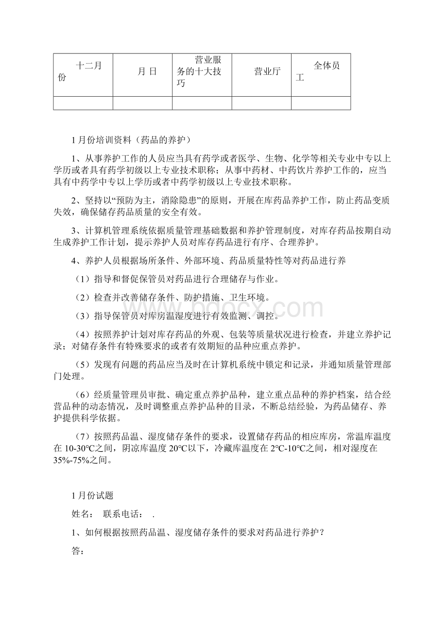 零售药店年度培训计划清单Word文件下载.docx_第2页