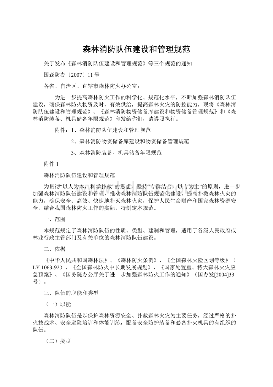 森林消防队伍建设和管理规范.docx_第1页