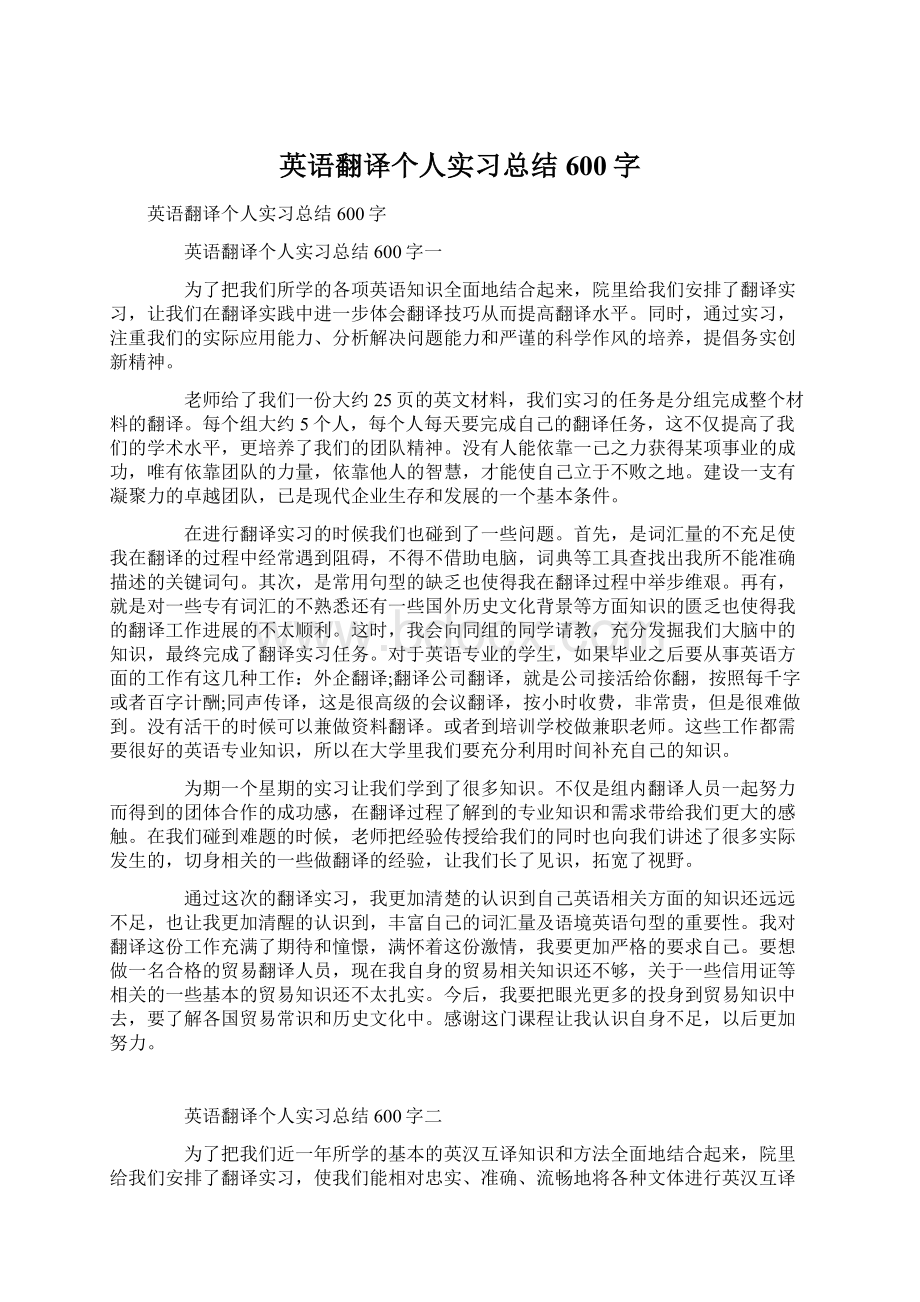 英语翻译个人实习总结600字.docx_第1页