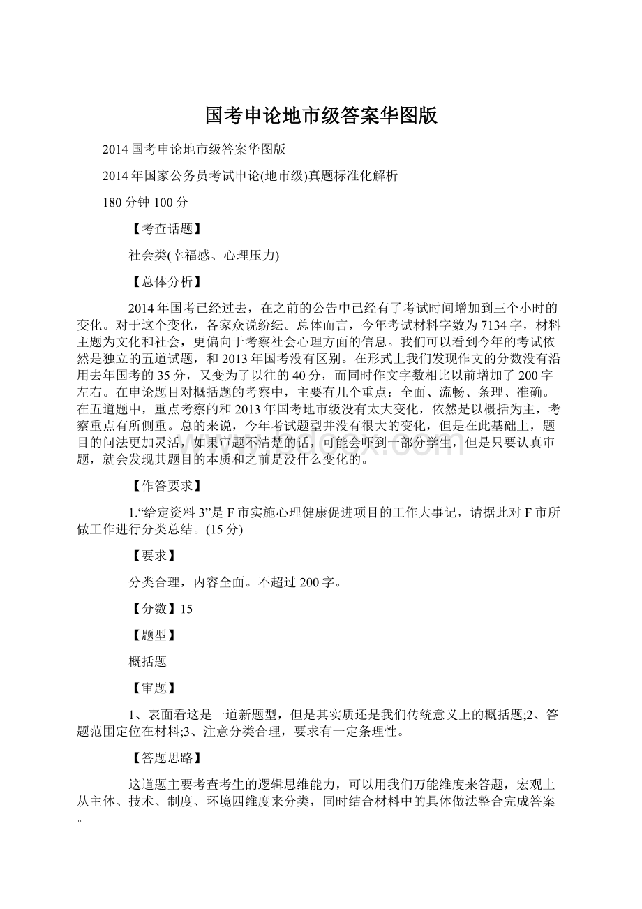 国考申论地市级答案华图版Word格式文档下载.docx_第1页