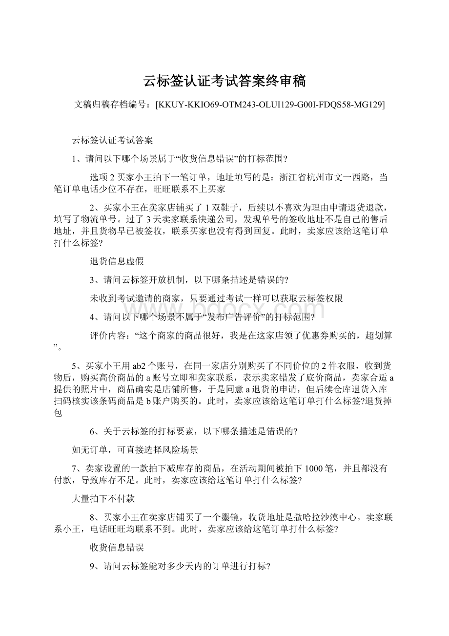 云标签认证考试答案终审稿.docx_第1页