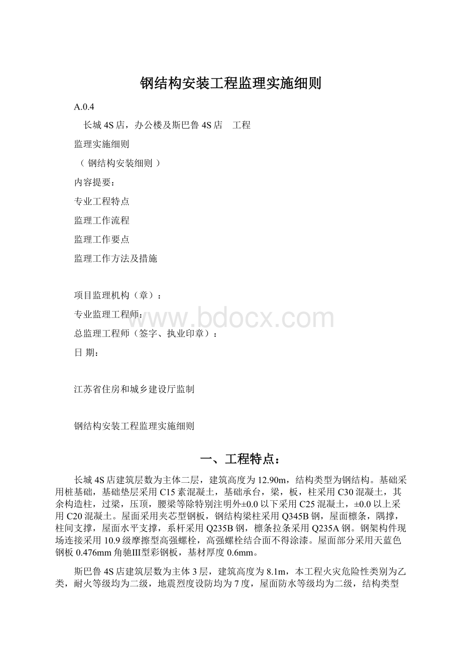 钢结构安装工程监理实施细则Word文件下载.docx