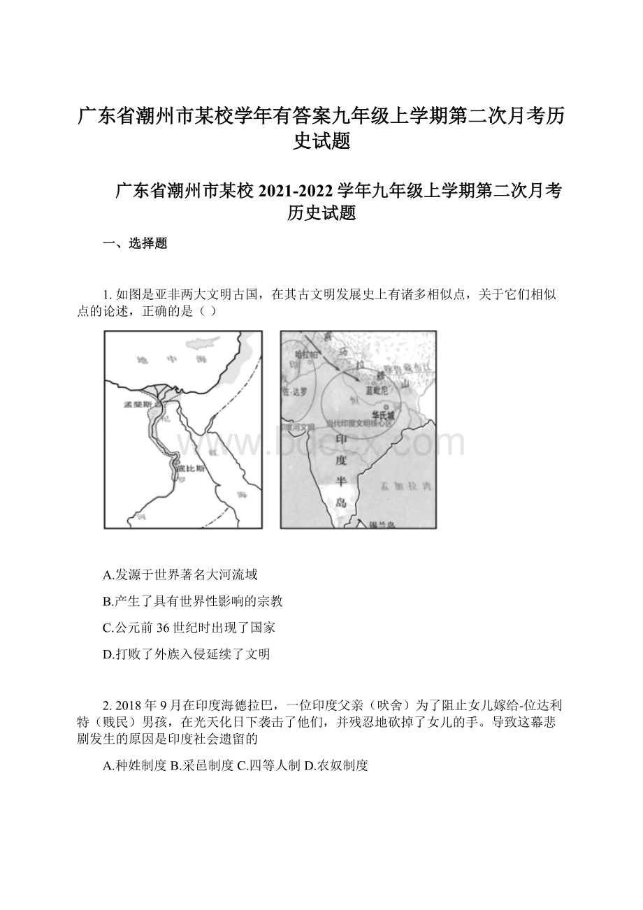 广东省潮州市某校学年有答案九年级上学期第二次月考历史试题Word文档格式.docx