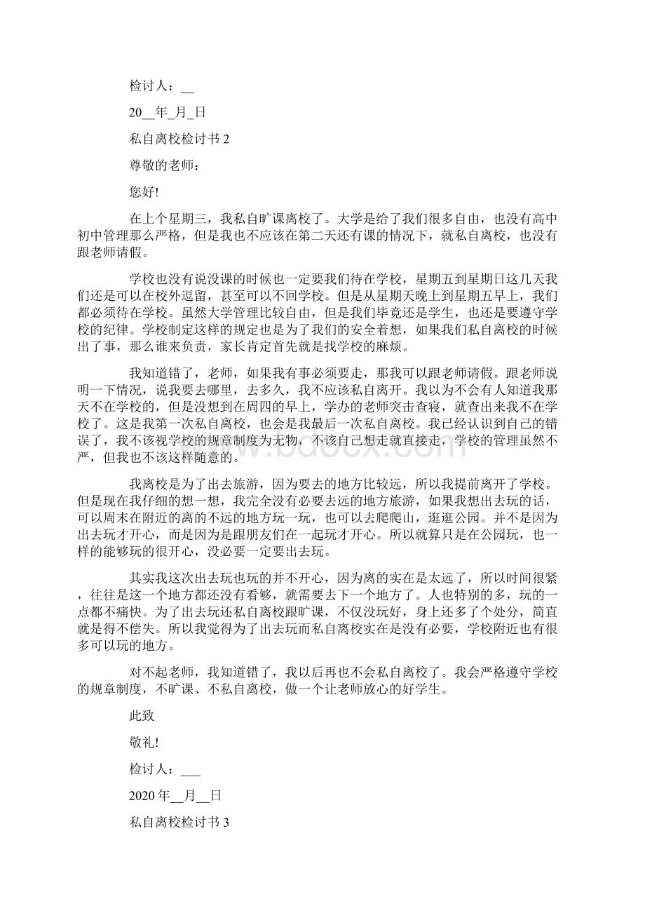 私自离校检讨书1000字Word格式.docx_第2页