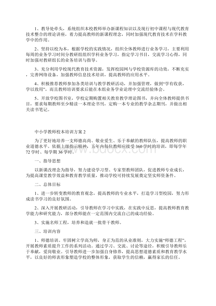 中小学教师校本培训方案6篇.docx_第2页