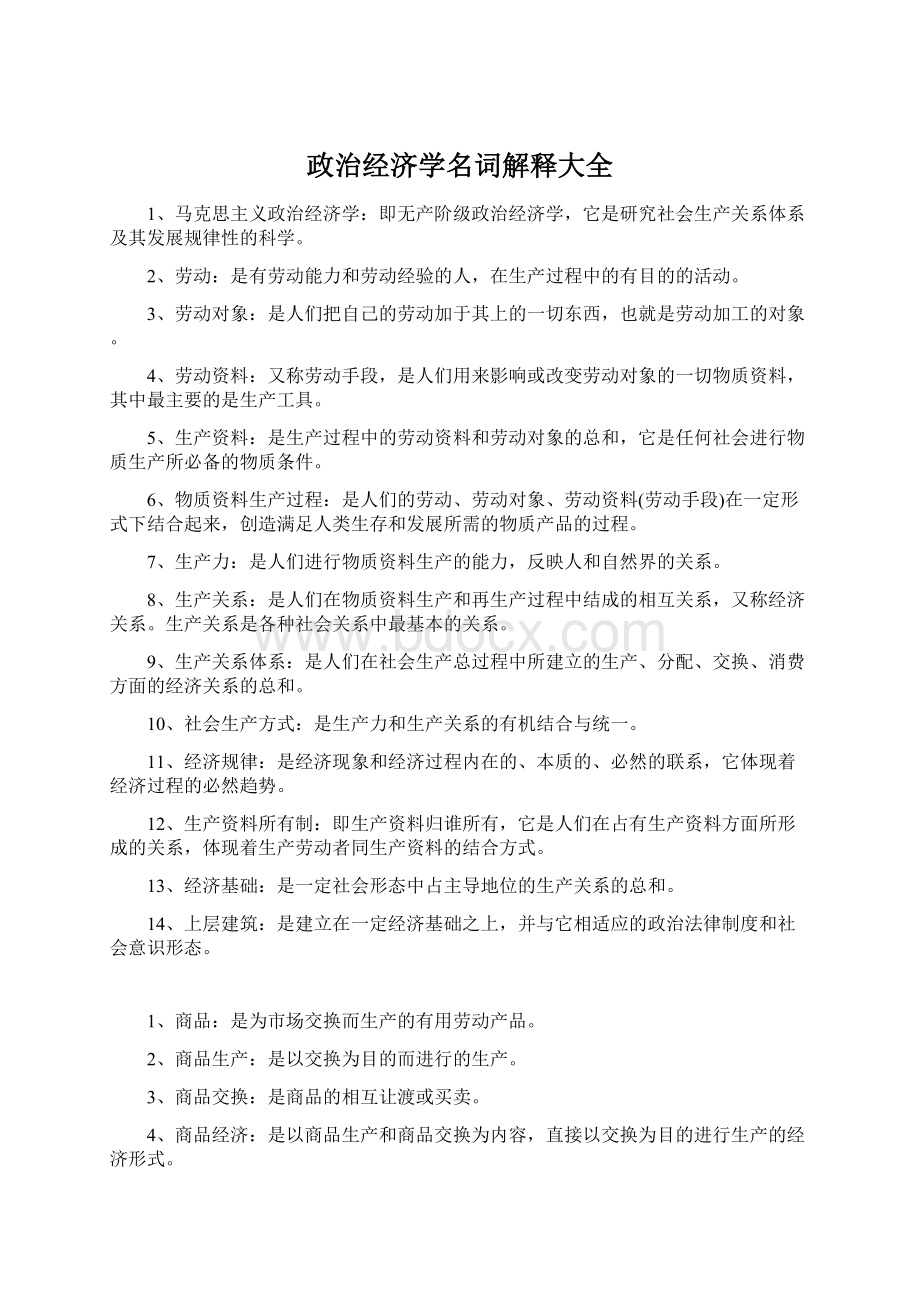 政治经济学名词解释大全Word文档格式.docx