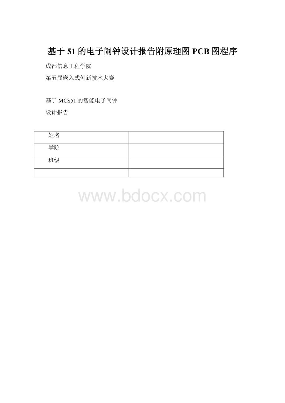 基于51的电子闹钟设计报告附原理图PCB图程序Word文档下载推荐.docx_第1页