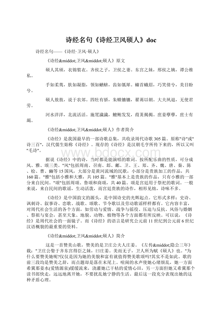 诗经名句《诗经卫风硕人》docWord文件下载.docx