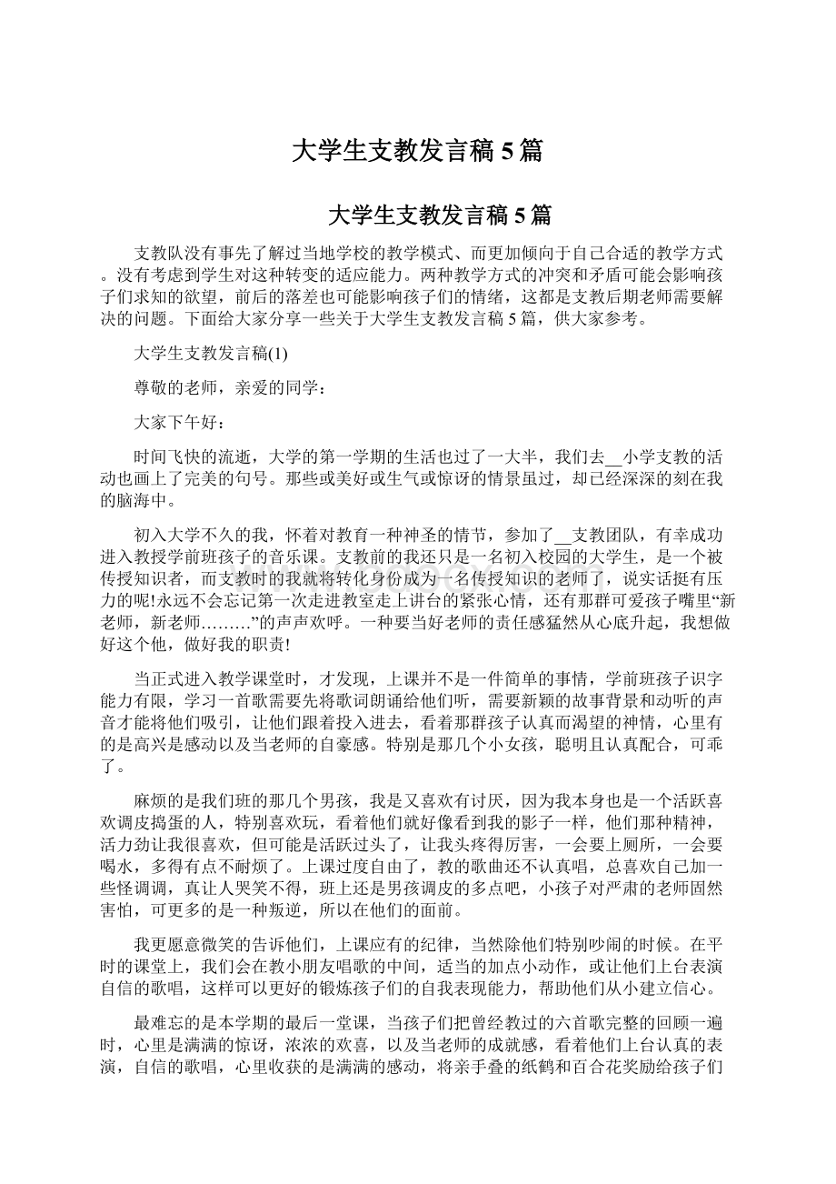 大学生支教发言稿5篇.docx_第1页