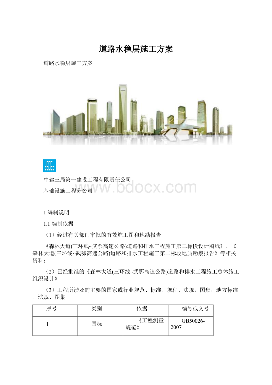 道路水稳层施工方案.docx_第1页