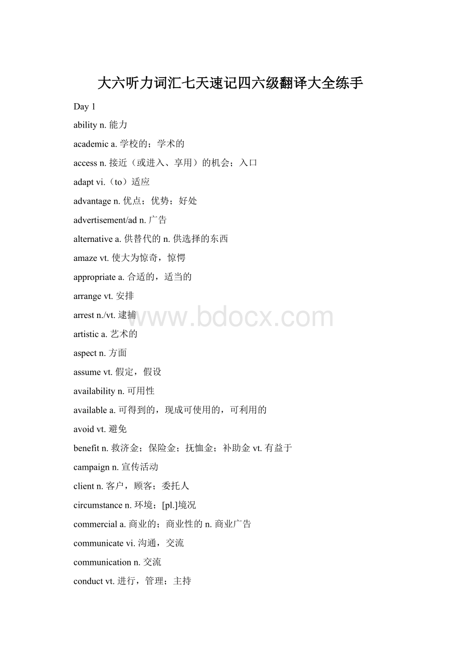 大六听力词汇七天速记四六级翻译大全练手文档格式.docx