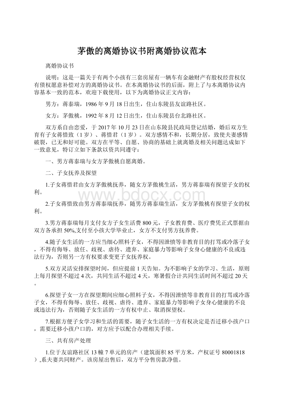 茅傲的离婚协议书附离婚协议范本Word格式文档下载.docx