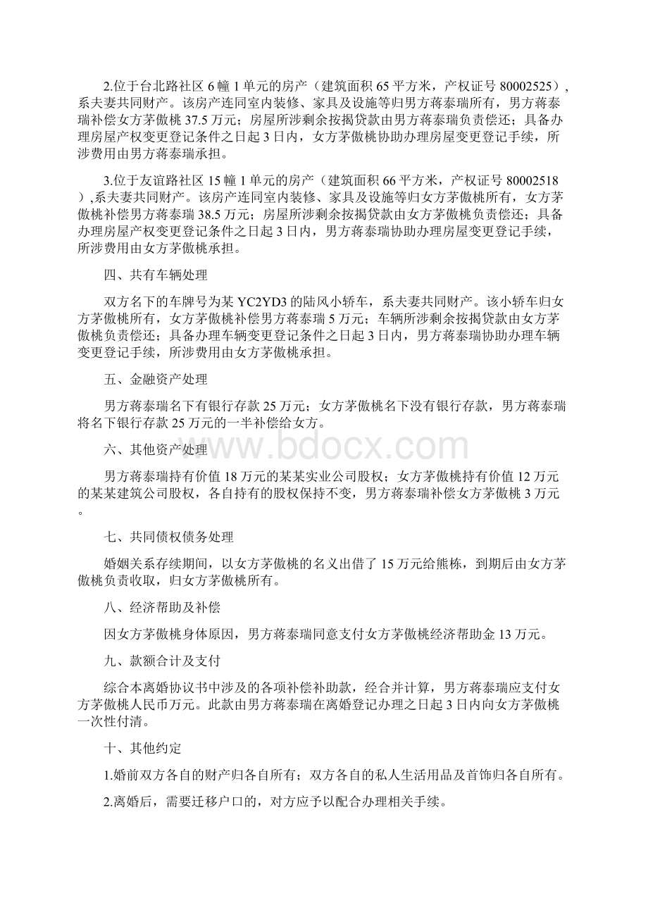 茅傲的离婚协议书附离婚协议范本Word格式文档下载.docx_第2页