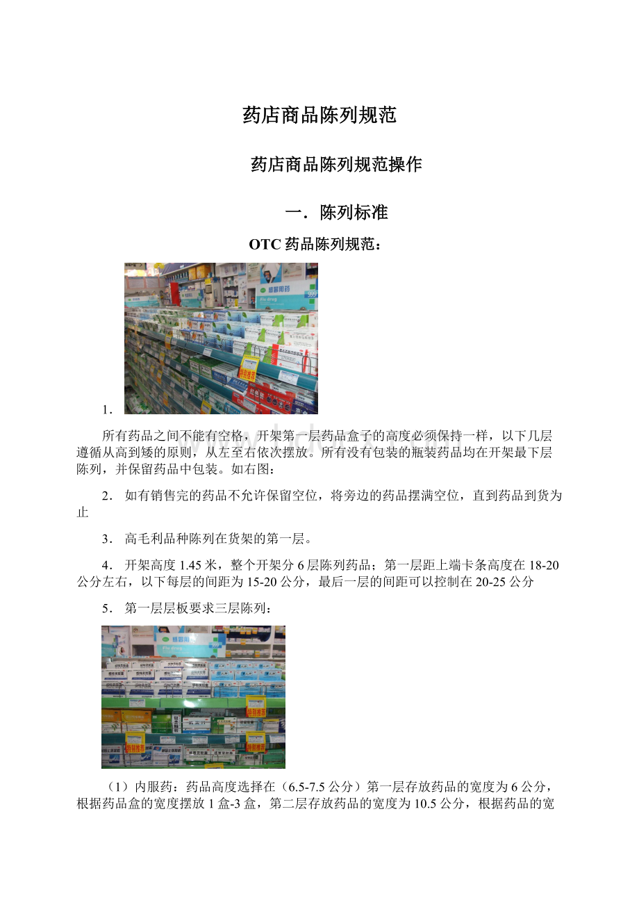 药店商品陈列规范Word文档格式.docx_第1页