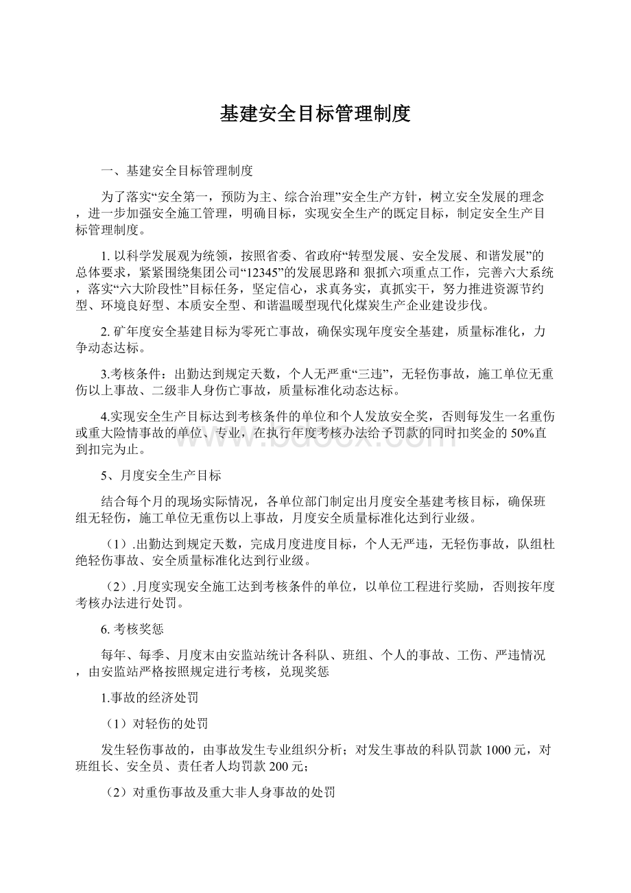 基建安全目标管理制度Word格式.docx_第1页