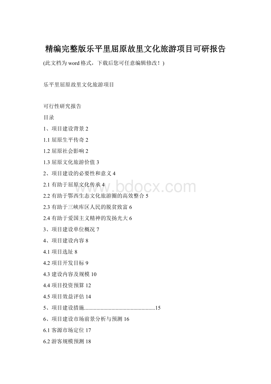 精编完整版乐平里屈原故里文化旅游项目可研报告.docx