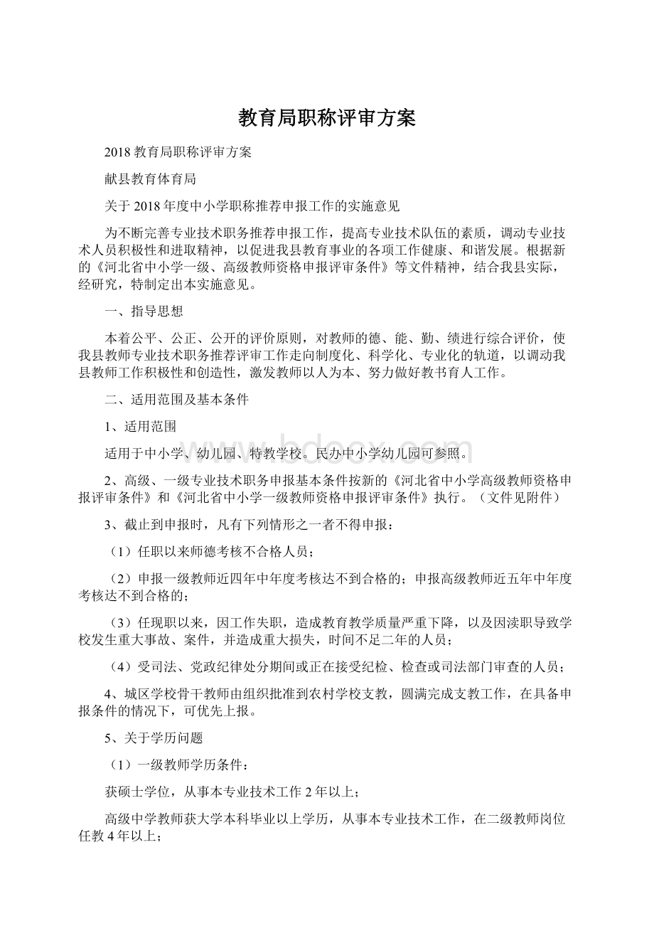 教育局职称评审方案.docx_第1页