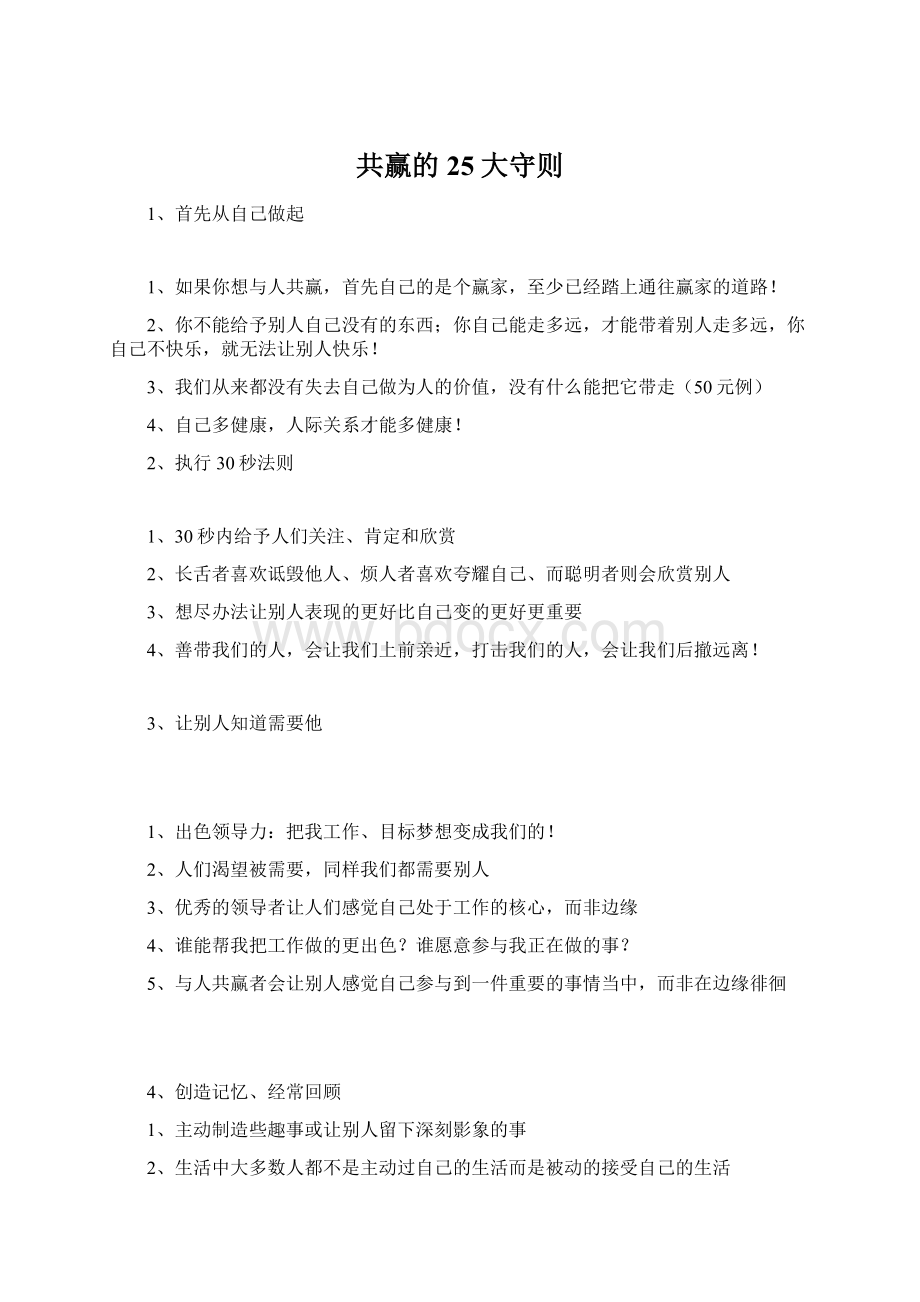 共赢的25大守则文档格式.docx