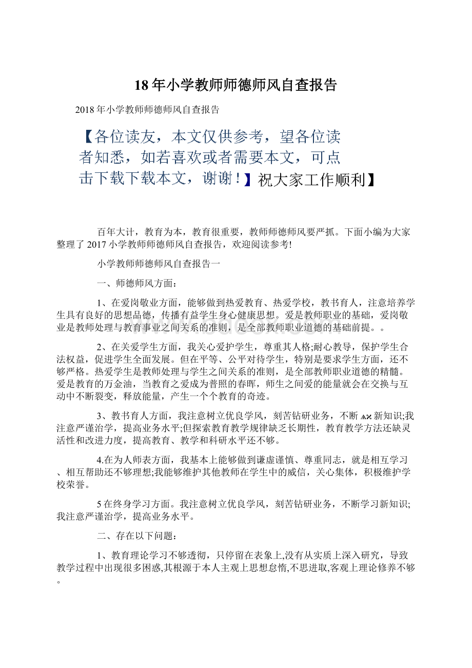 18年小学教师师德师风自查报告.docx_第1页