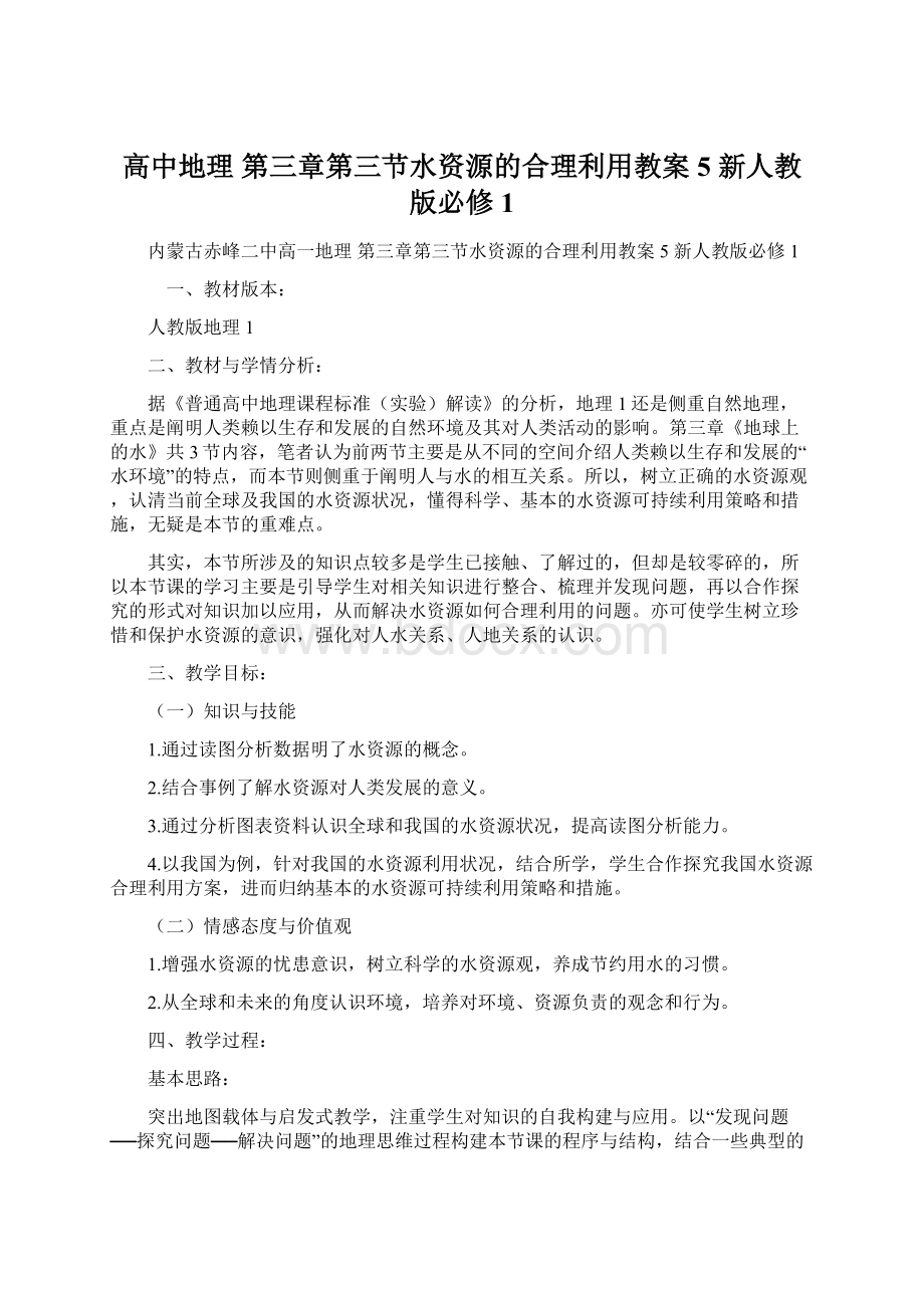 高中地理 第三章第三节水资源的合理利用教案5 新人教版必修1Word格式文档下载.docx_第1页