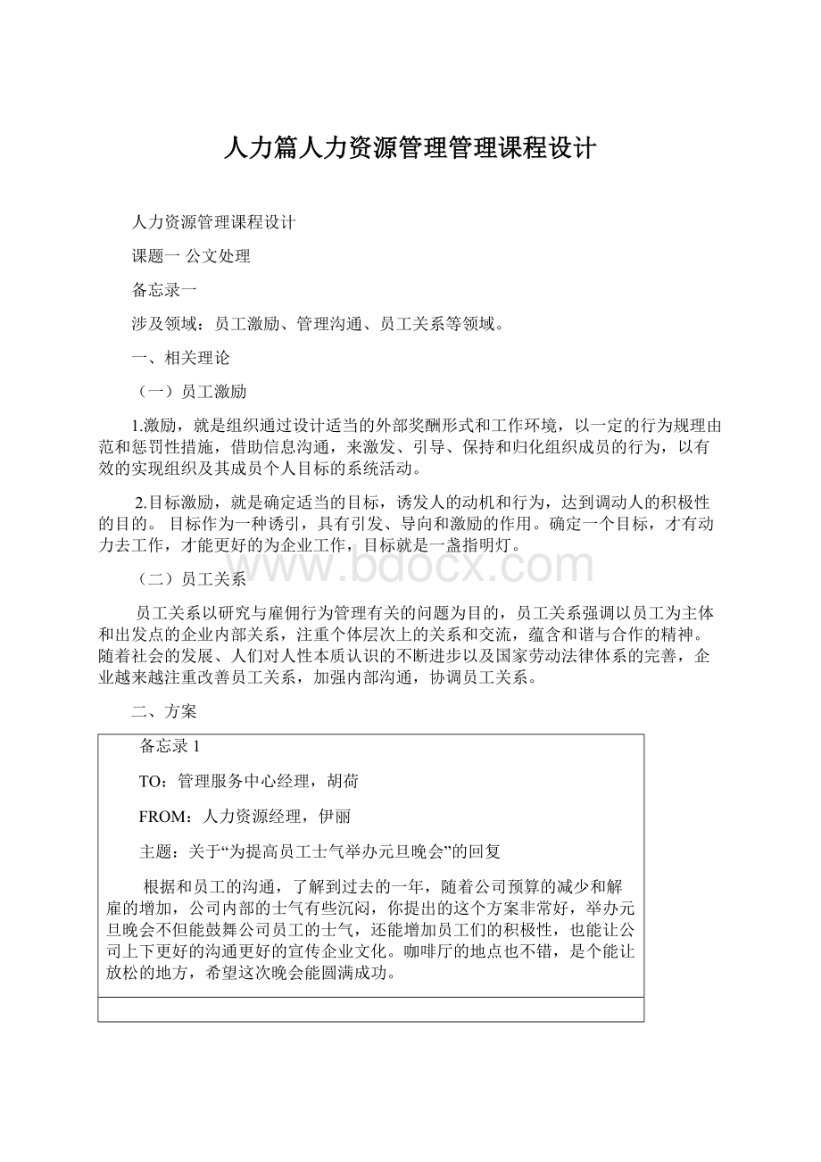 人力篇人力资源管理管理课程设计Word文件下载.docx