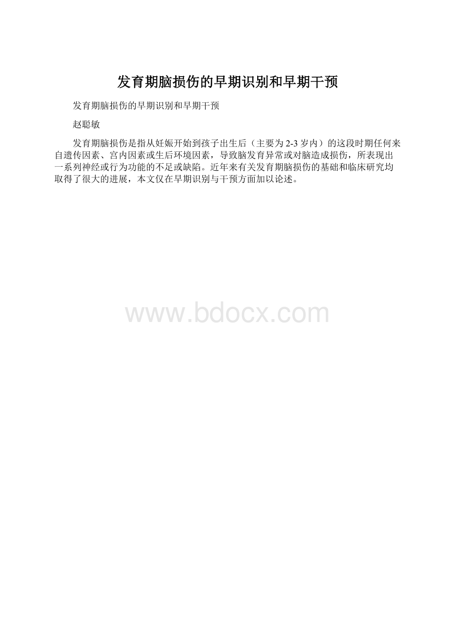 发育期脑损伤的早期识别和早期干预.docx_第1页