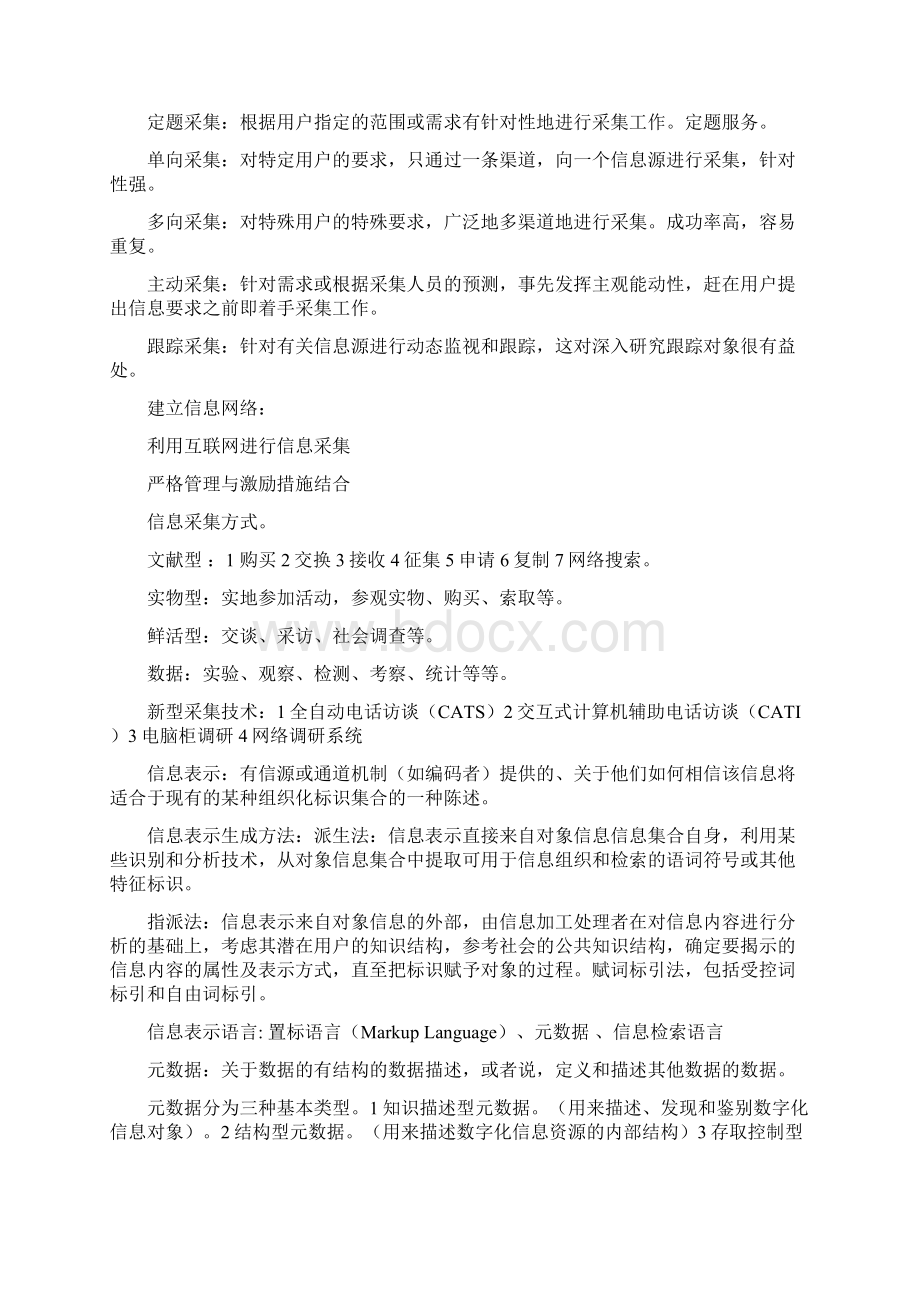 最新信息资源管理马费成赖茂生考试重点.docx_第2页