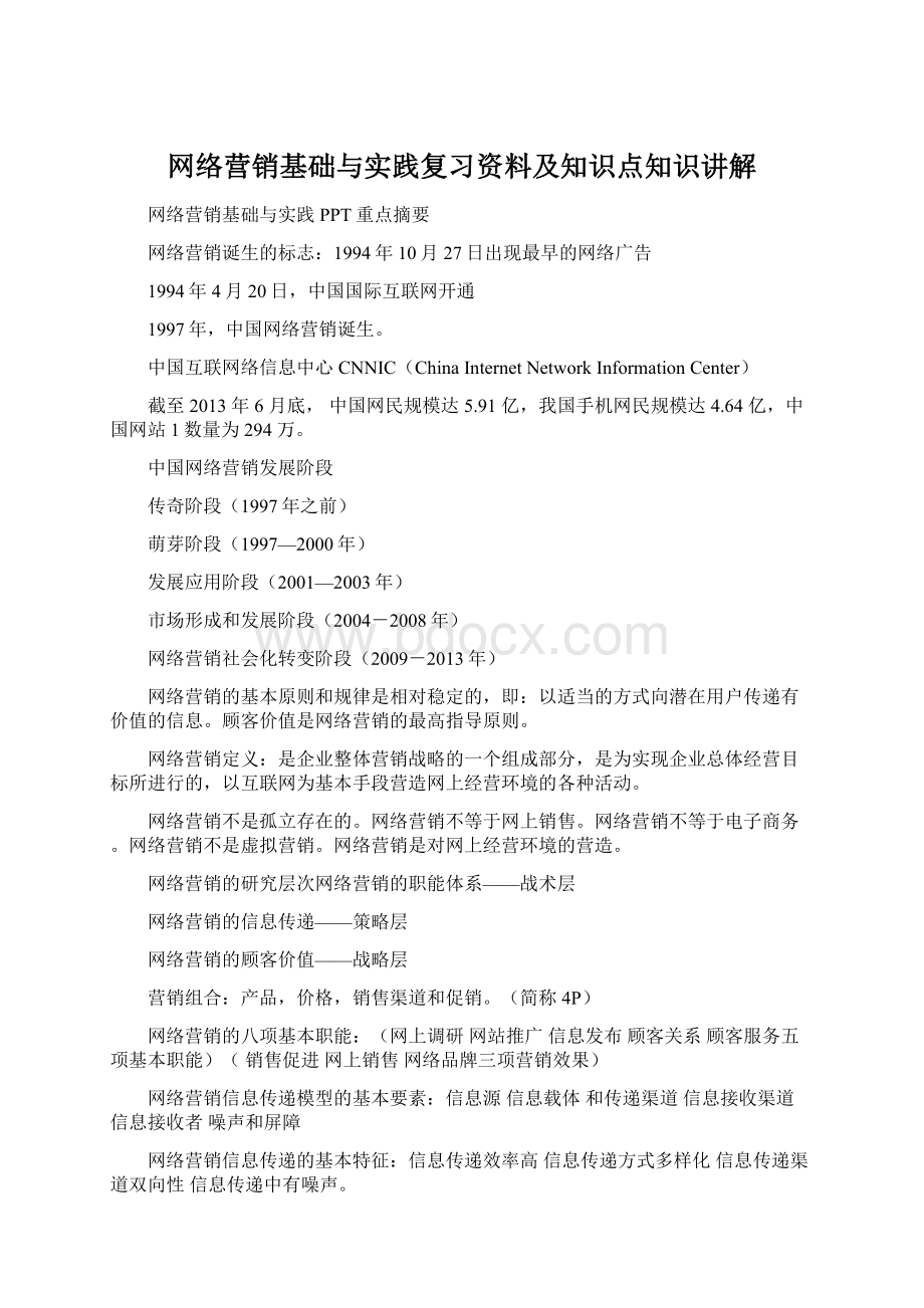 网络营销基础与实践复习资料及知识点知识讲解Word文档格式.docx_第1页