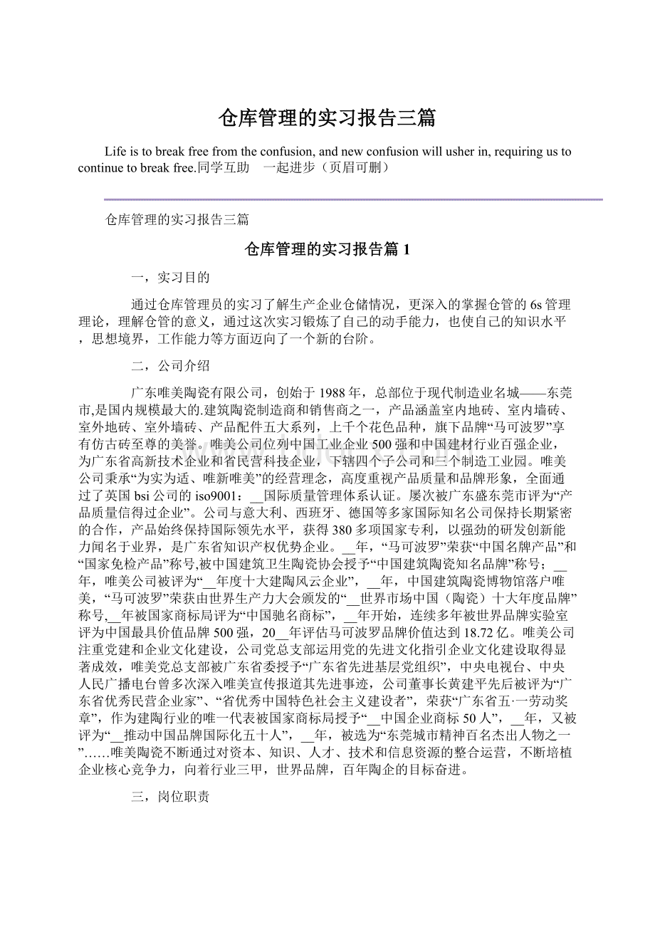 仓库管理的实习报告三篇Word文档下载推荐.docx