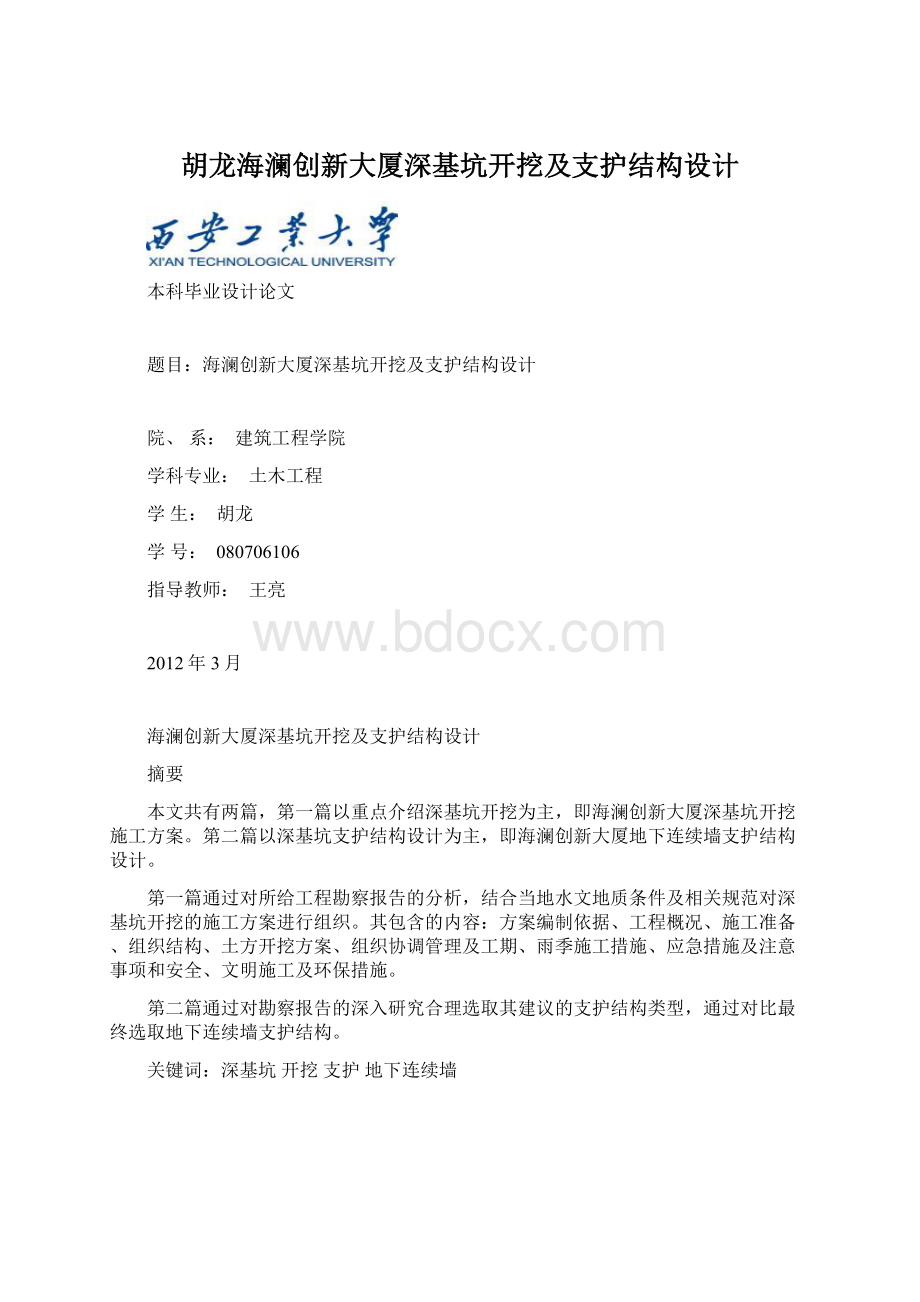 胡龙海澜创新大厦深基坑开挖及支护结构设计Word文档下载推荐.docx_第1页