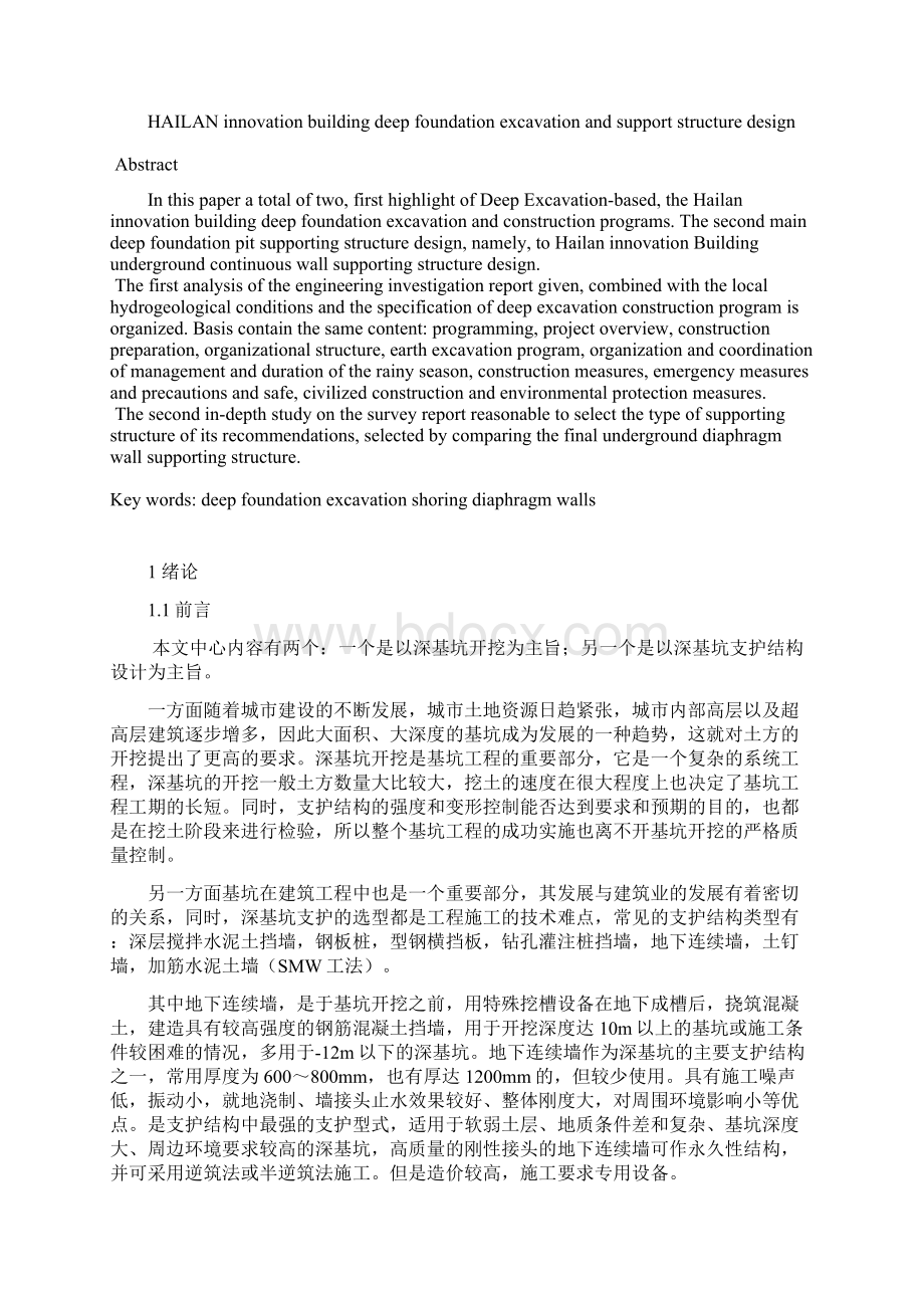 胡龙海澜创新大厦深基坑开挖及支护结构设计Word文档下载推荐.docx_第2页