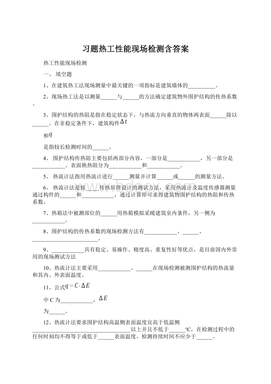 习题热工性能现场检测含答案.docx